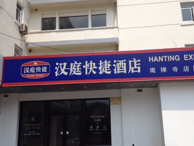 布丁酒店（无锡南长街南禅寺地铁口店）主图