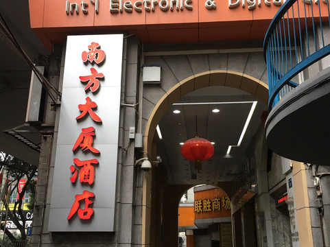 广州南方大厦酒店主图