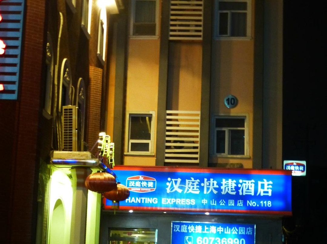 上海汉庭中山公园店主图
