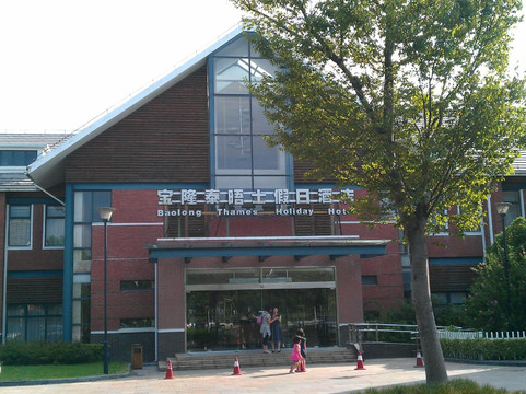宝隆泰晤士假日酒店主图