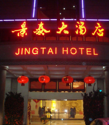 钦州宇航大酒店-客卧