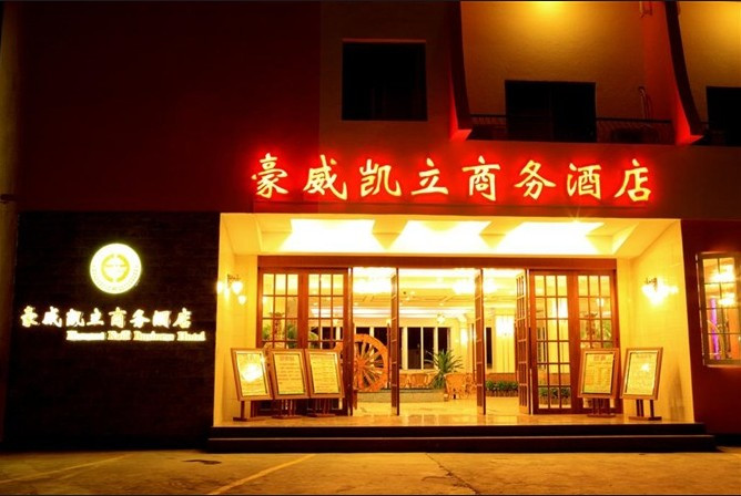 儋州如家那大解放北路步行街店主图
