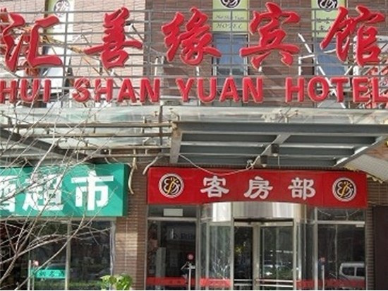 汇善缘宾馆主图