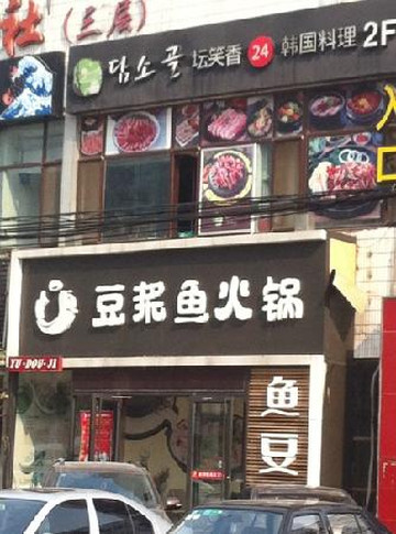 豆浆鱼火锅(五道口店)主图