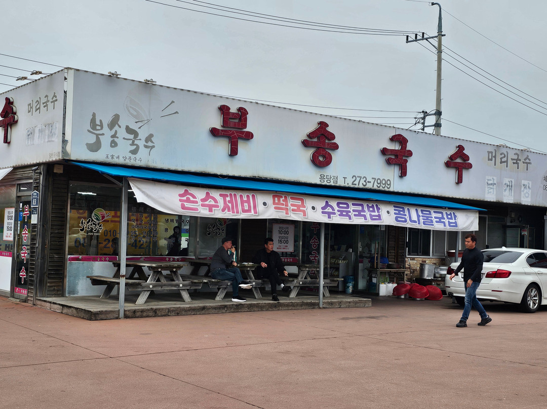 부송국수