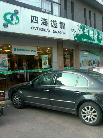 四海游龙(大华店)主图