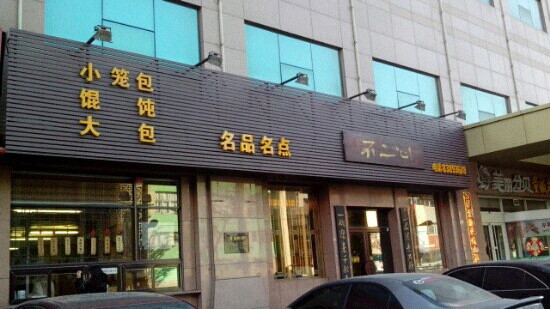 不二心包子(兴工街店)主图