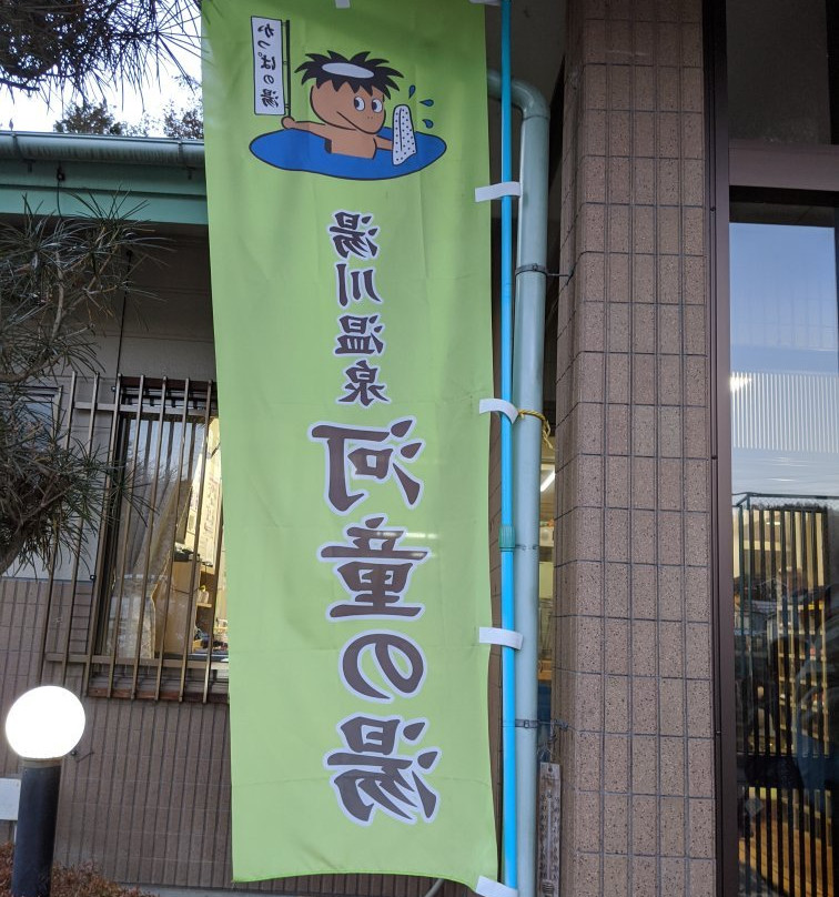 Yugawa Onsen Kappa no Yu-茅野市必去景点