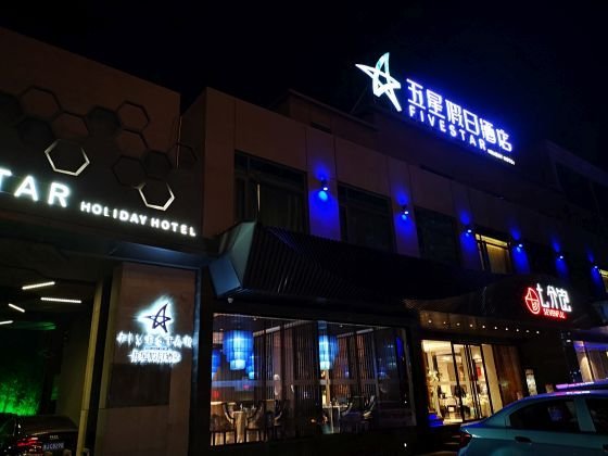 新泰五星假日酒店-浴室