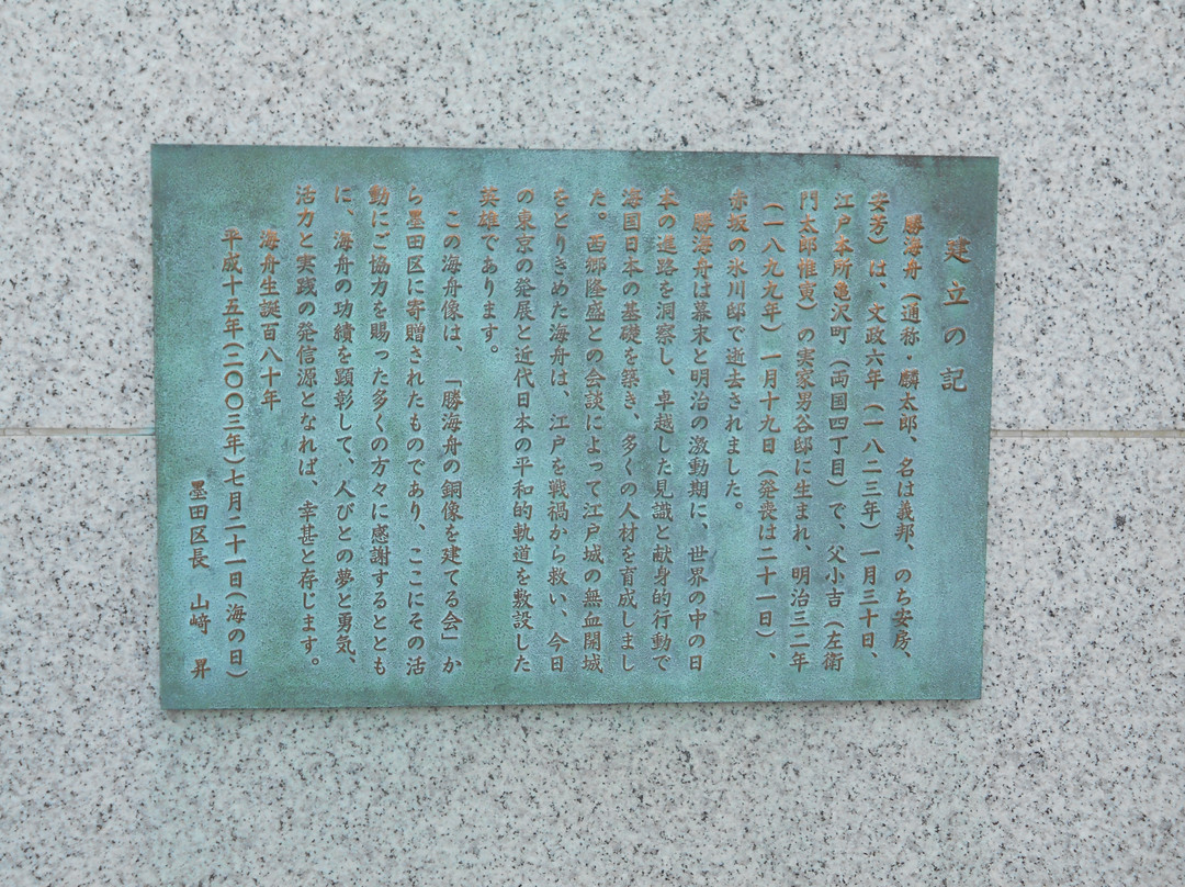 Statue of Kaishu Katsu景点图片
