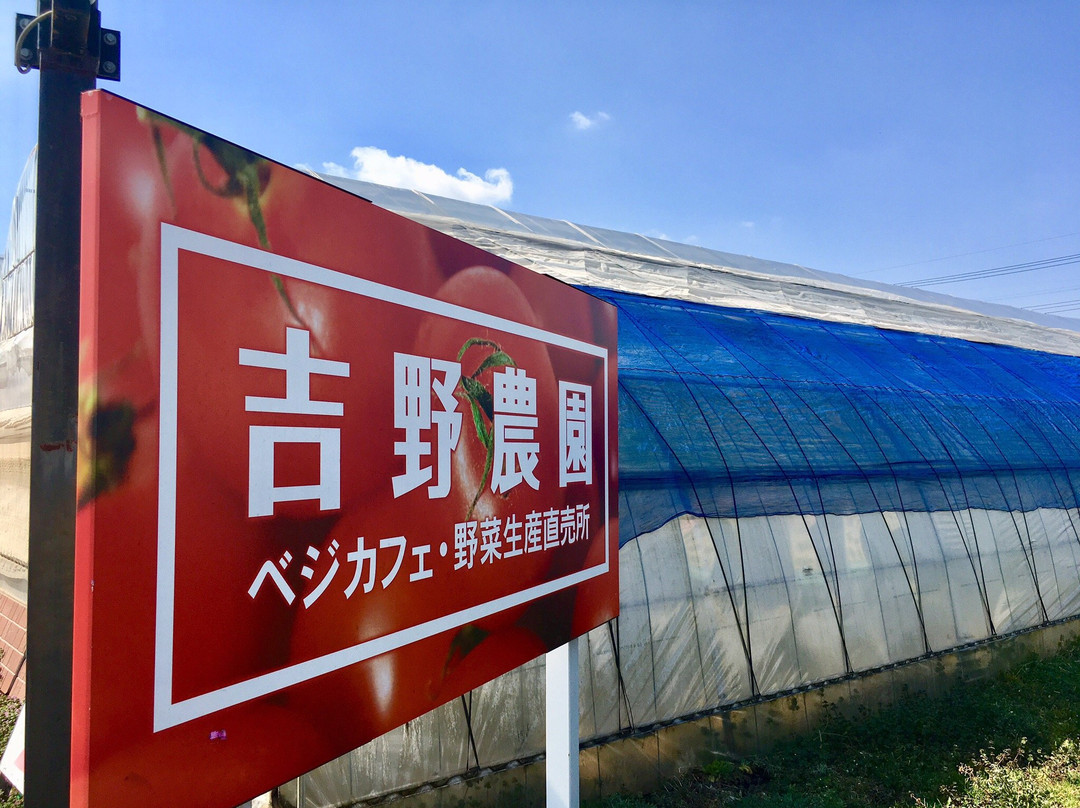 吉野農園 直売所&ベジカフェ