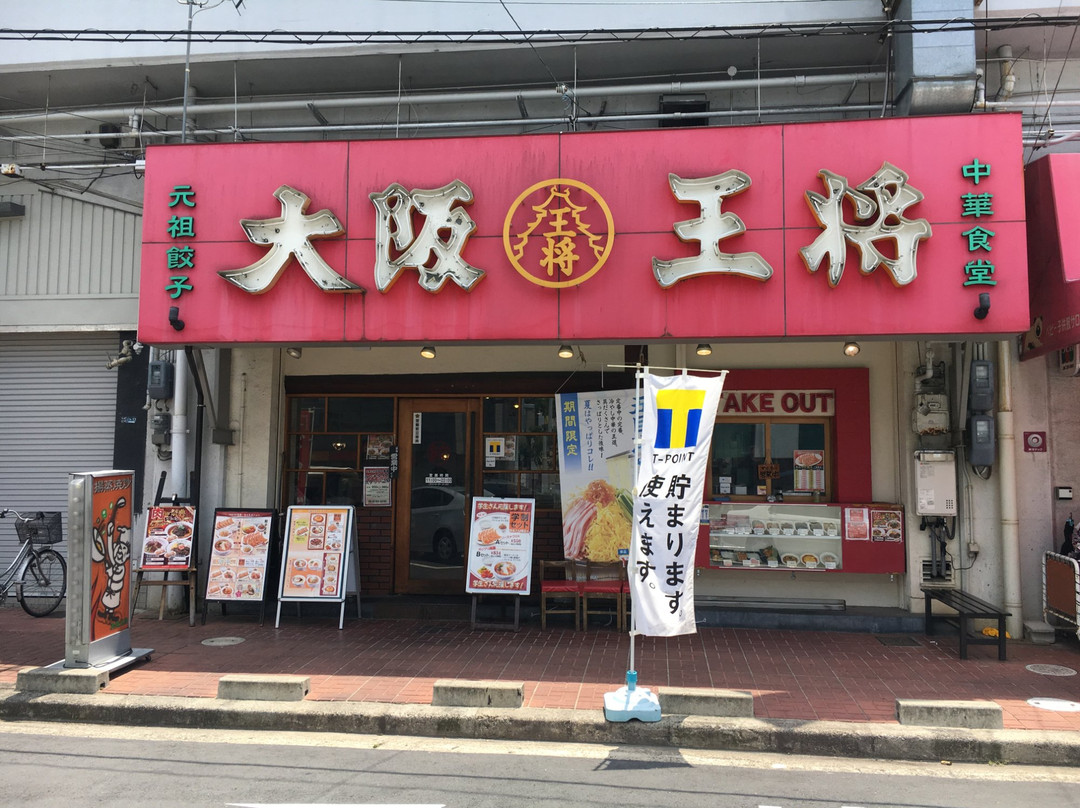 大阪王将 八戸ノ里店