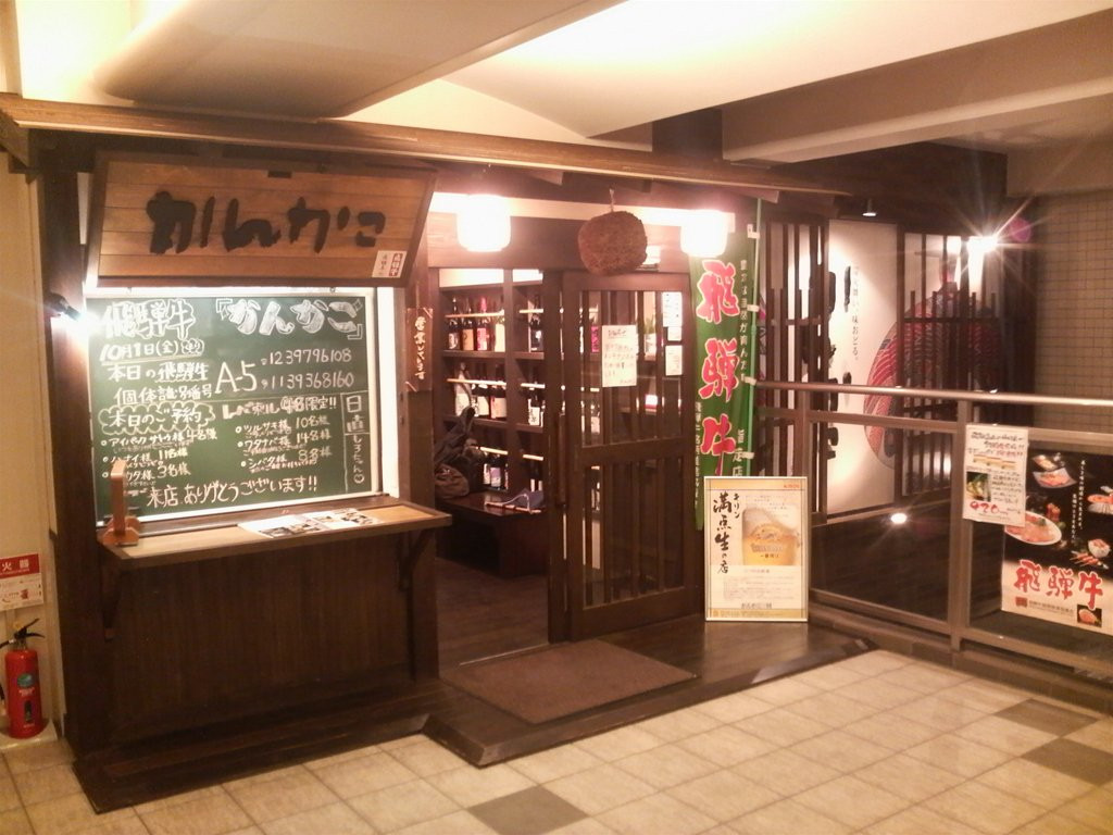 飛騨牛一頭買い 焼肉・かんかこ