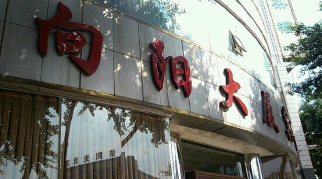 成都向阳大厦宾馆主图