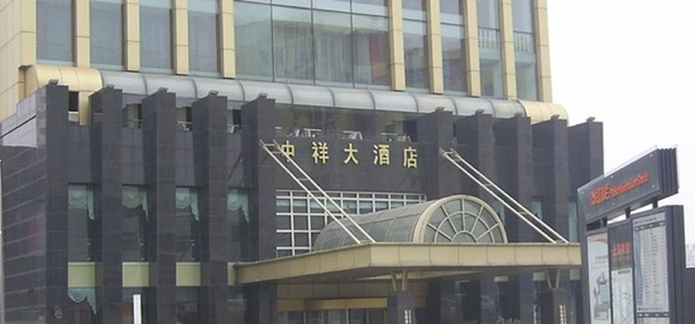 中祥大酒店主图