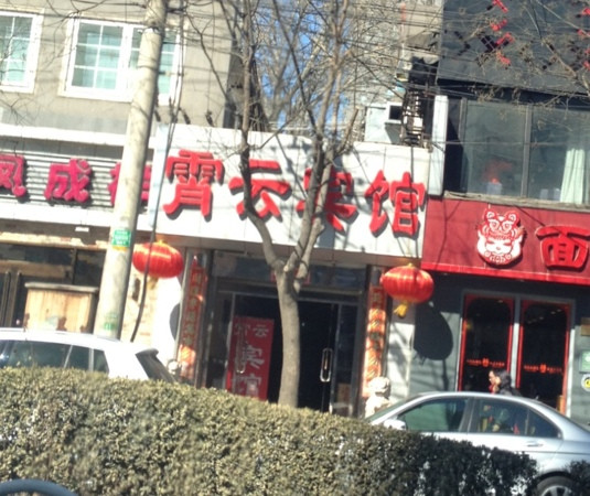 北京霄云酒店（燕莎使馆区店）主图
