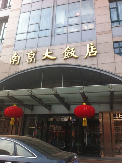北京南京大饭店主图