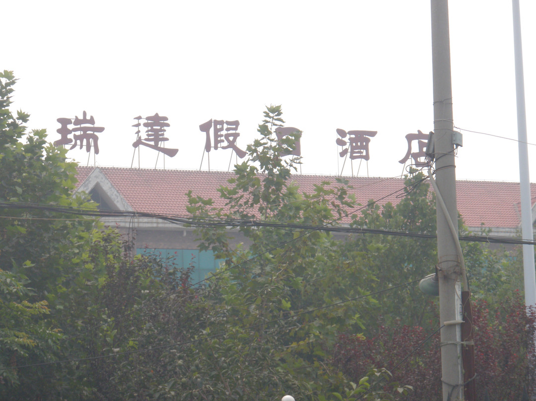 瑞达假日酒店 主图