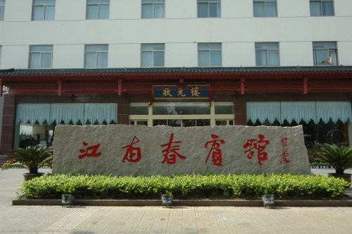江南春宾馆主图
