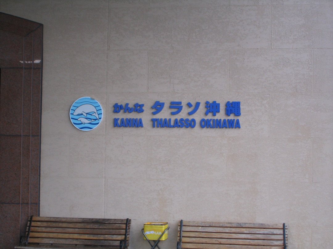 Kariyushu Kanna Thalasso Laguna-宜野座村必去景点