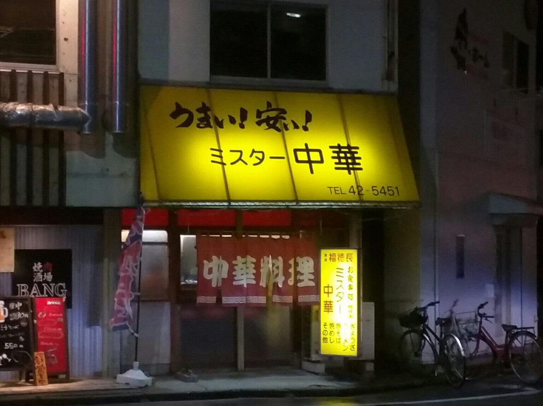 ミスター中華 荒井店