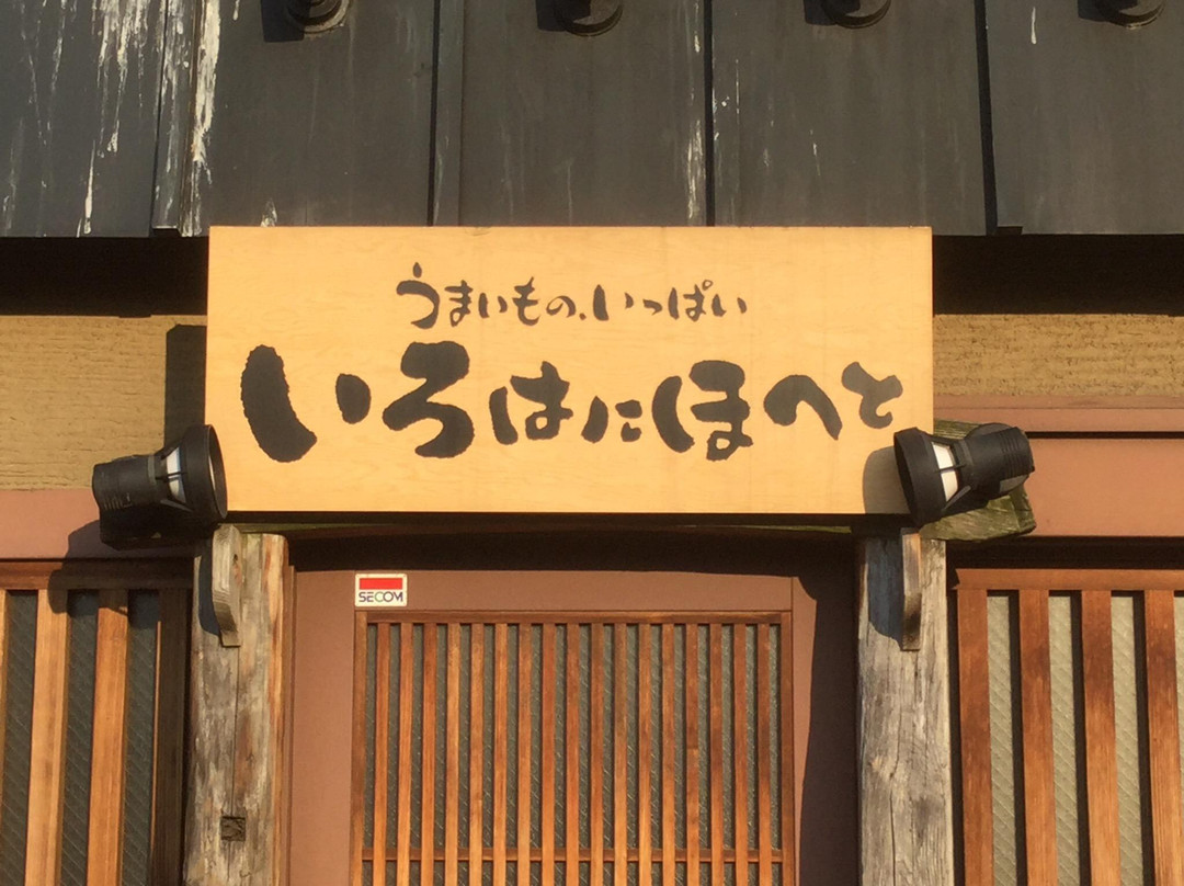 いろはにほへと 鶴岡駅前店