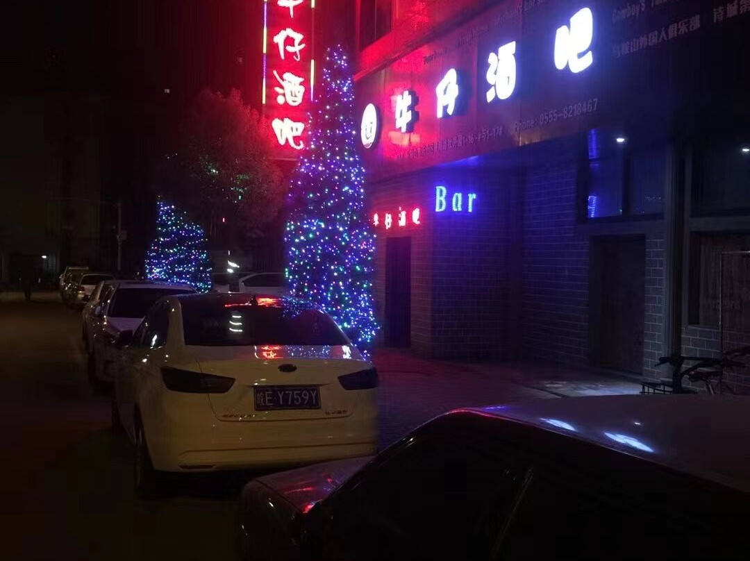 牛仔酒吧-马鞍山市必去景点