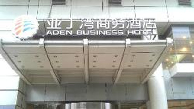 亚丁湾商务酒店主图