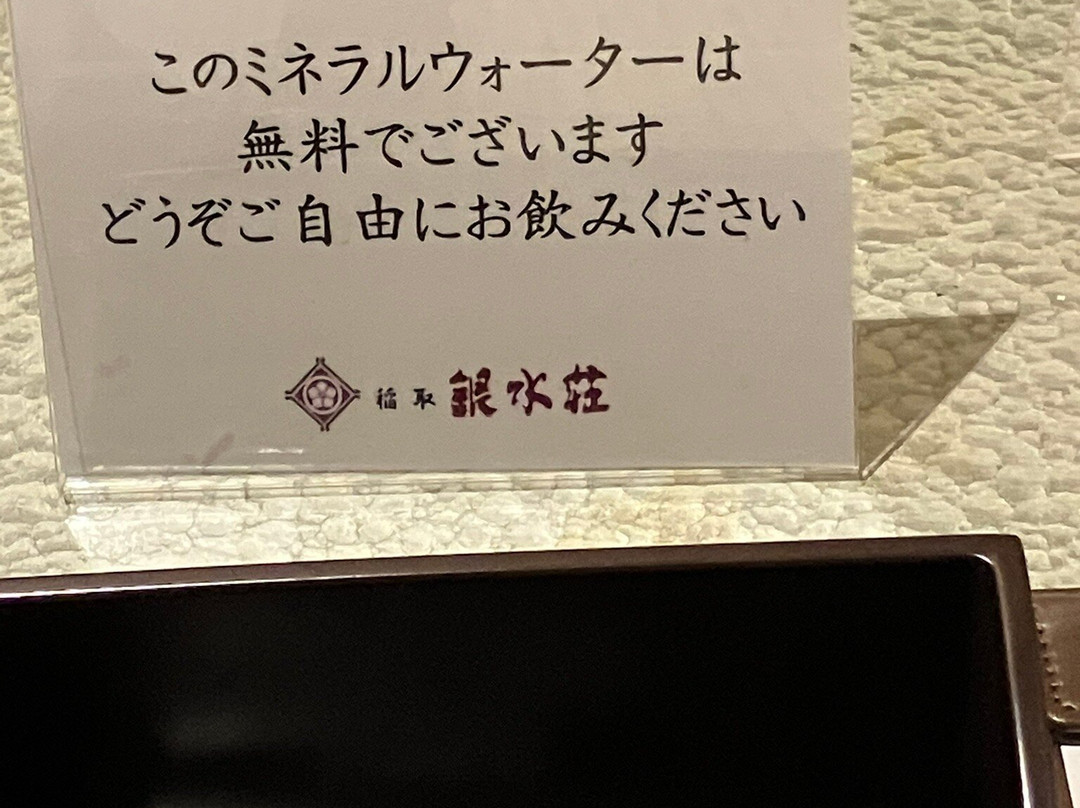 稻取银水庄日式温泉旅馆主图