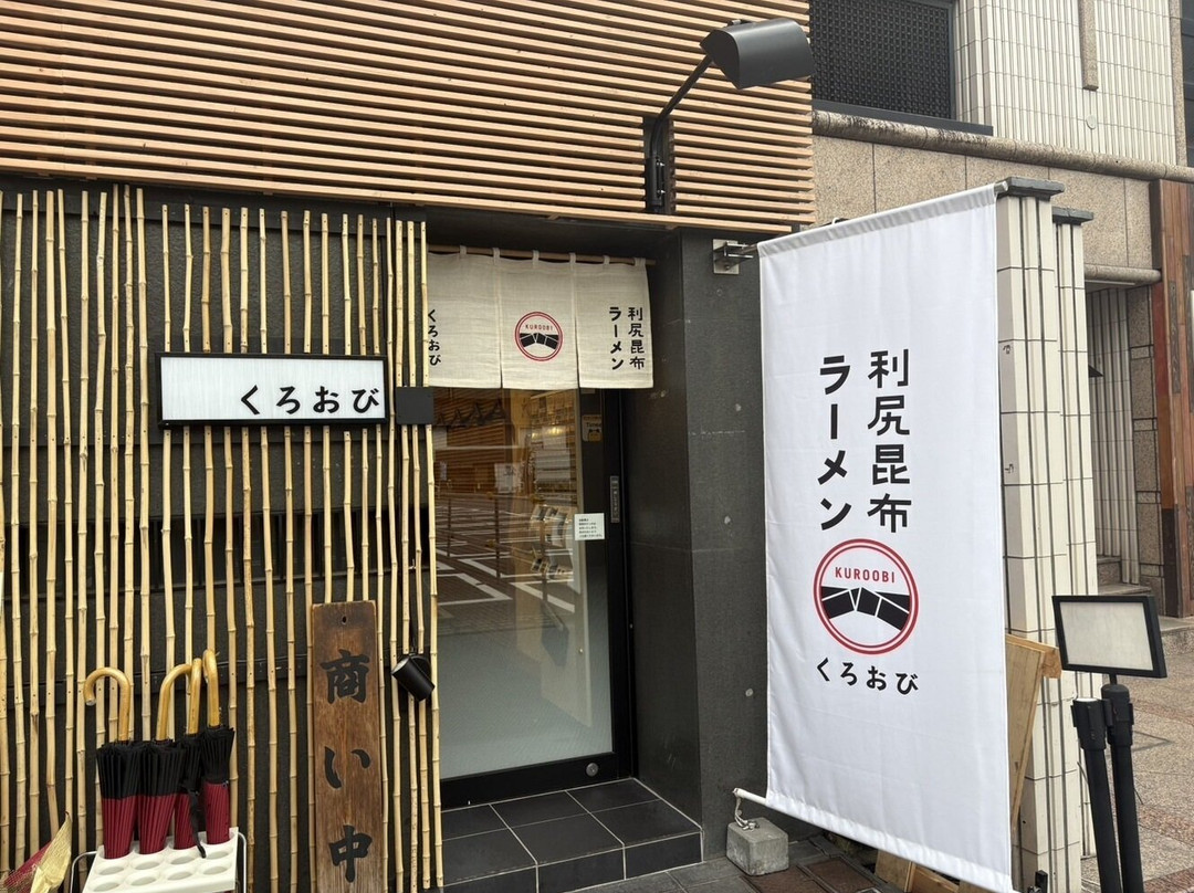 利尻昆布拉面黑带