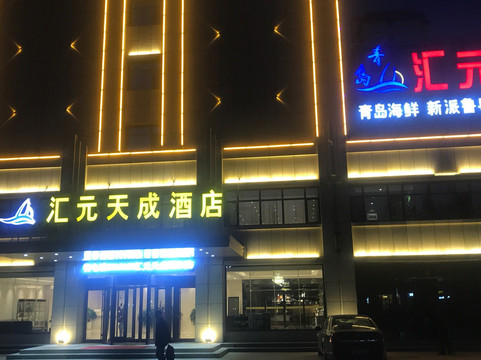 汇元天成国际酒店