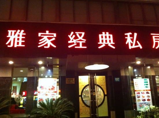 雅家经典私房菜
