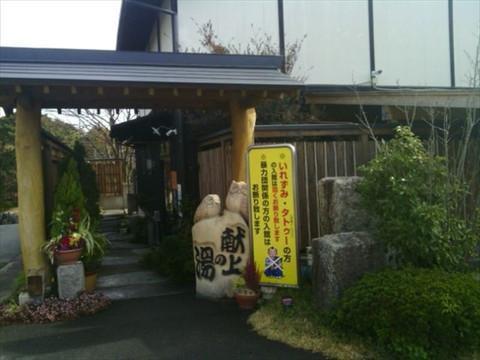 广川町旅游景点-Kenjo no Yu