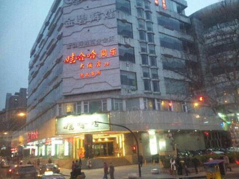 娃哈哈大酒店主图