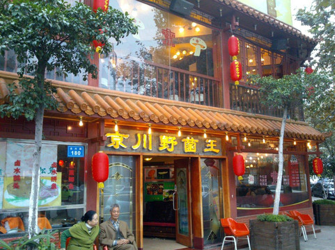 野菌皇酒楼主图