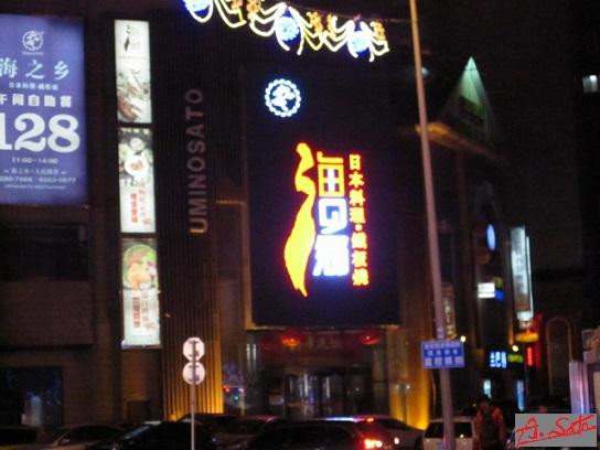 海之乡日本料理(人民路店)主图