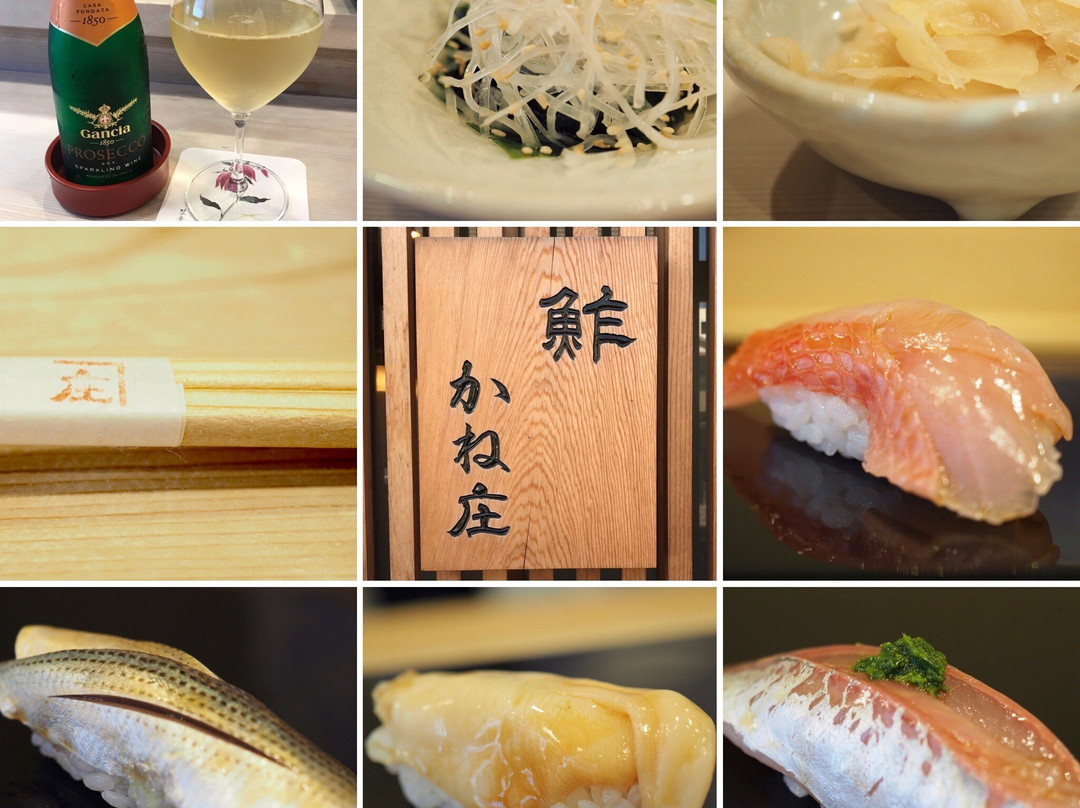 鮓 かね庄