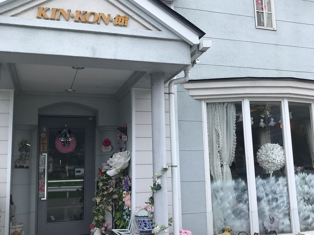 キンコン館