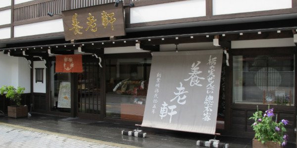 養老軒 栃の実せんべい総本家
