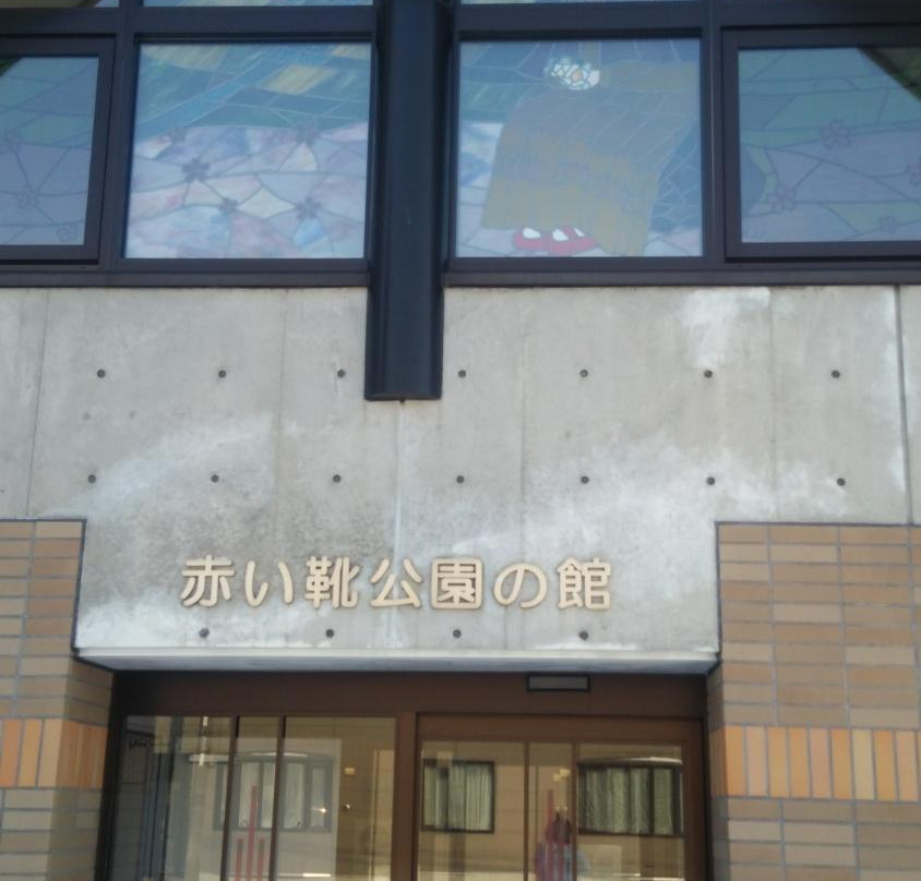 Akai Kutsu Park景点图片
