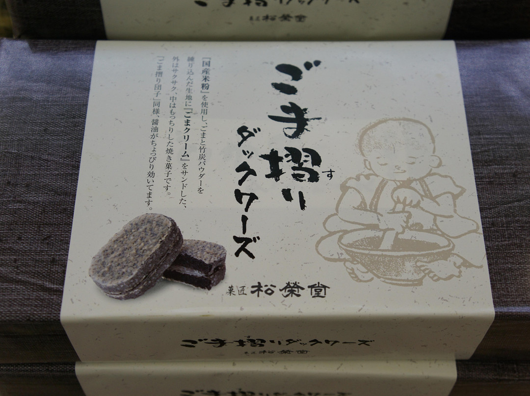 松栄堂