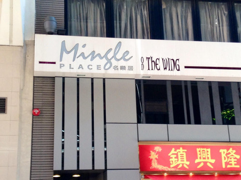 名乐居(上环)主图