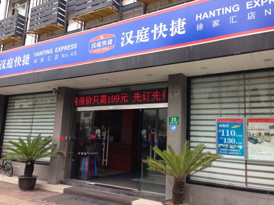 上海汉庭徐家汇店主图