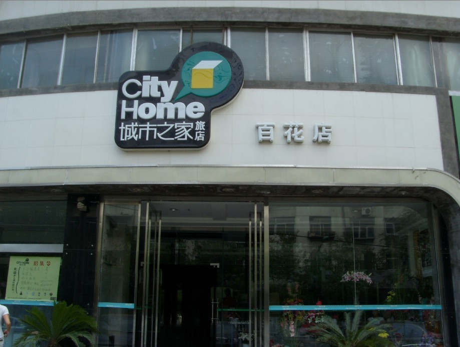 保定城市之家快捷酒店百花店主图