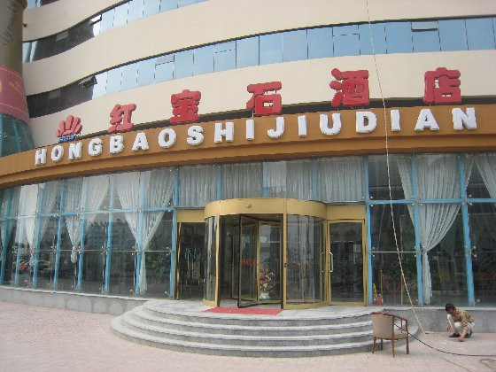 天津红宝石酒店复康路店主图
