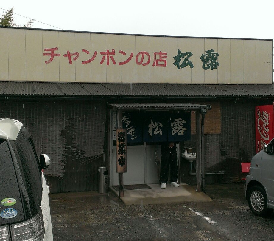 チャンポンの店 松露