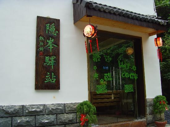 隐峰青年旅舍主图