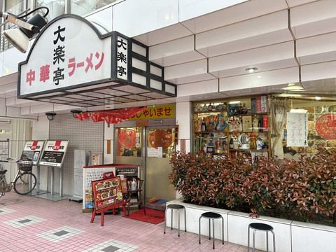 大楽亭 朝霞台南口店