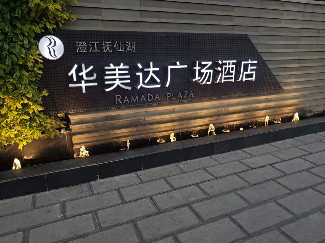 抚仙湖华美达广场酒店主图