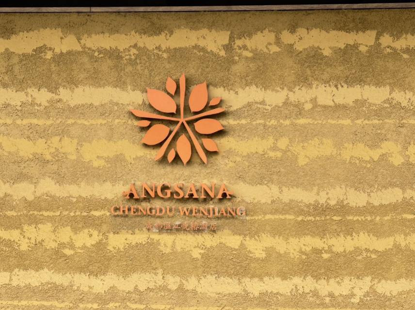 成都温江悦椿酒店主图
